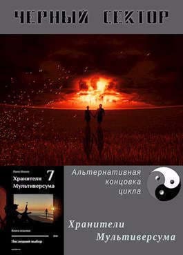 Черный сектор (СИ)