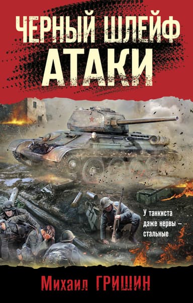 Черный шлейф атаки