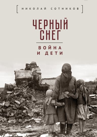 Чёрный снег: война и дети