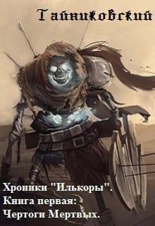 Чертоги Мертвых (СИ)