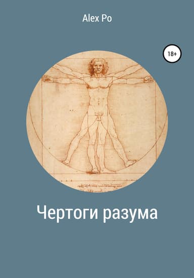 Чертоги разума