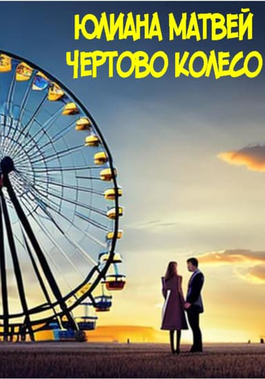 Чертово колесо