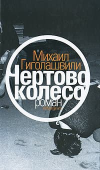 Чертово колесо
