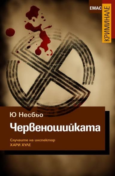 Червеношийката
