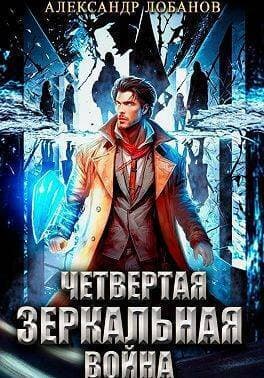 Четвертая зеркальная война (СИ)