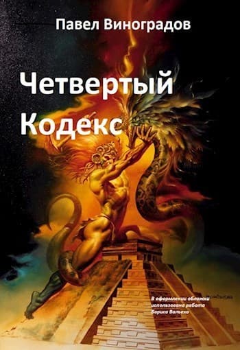 Четвертый кодекс (СИ)