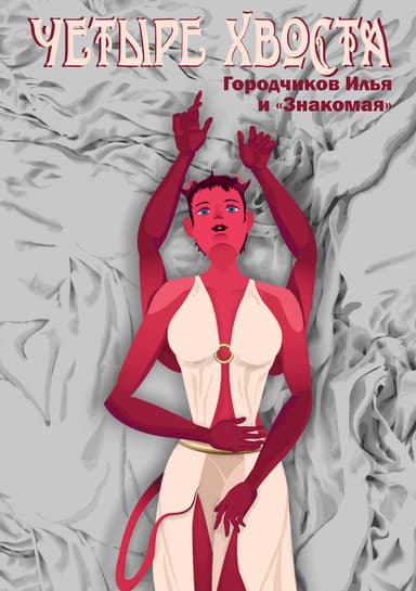 Четыре хвоста.