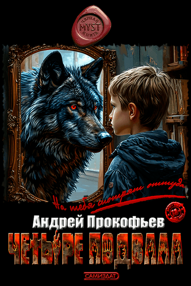 Четыре подвала