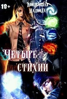 Четыре стихии (СИ)
