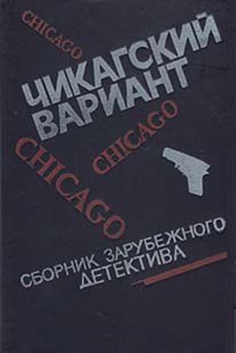 Чикагский вариант (сборник)