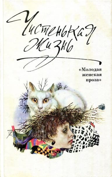 Чистенькая жизнь