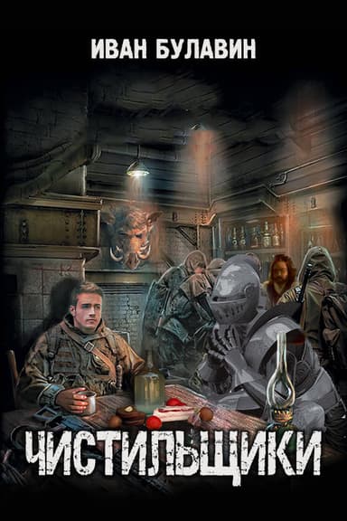 Чистильщики (СИ)