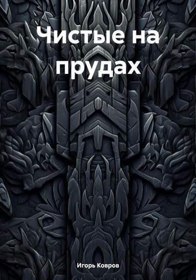 Чистые на прудах