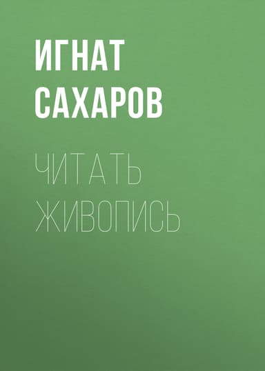 ЧИТАТЬ ЖИВОПИСЬ