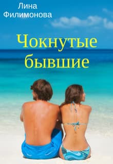 Чокнутые бывшие (СИ)