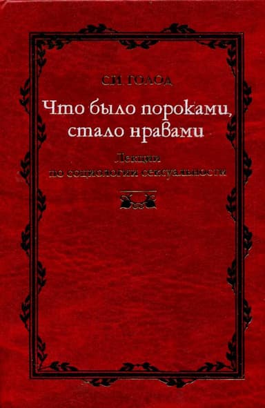 Что было пороками, стало нравами
