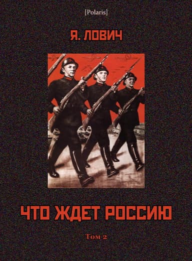 Что ждет Россию. Том II