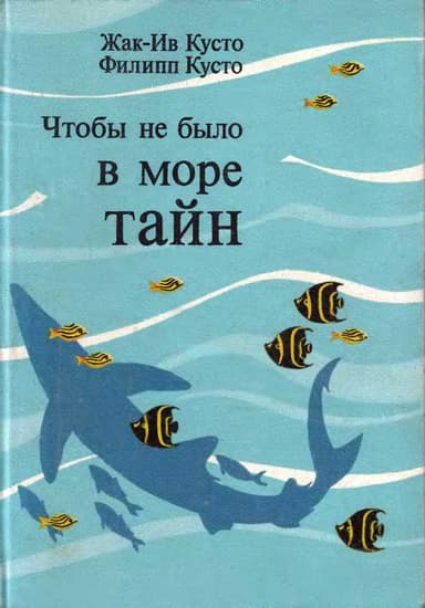 Чтобы не было в море тайн