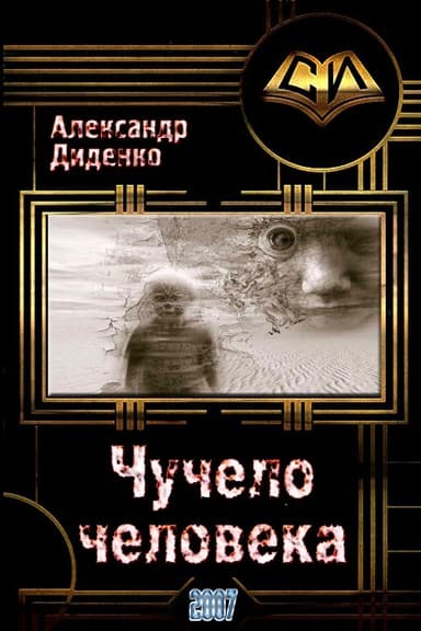 Чучело человека (СИ)
