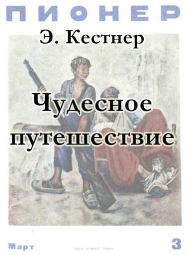 Чудесное путешествие