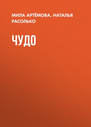 ЧУДО