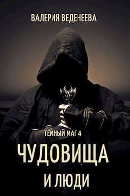 Чудовища и люди (СИ)