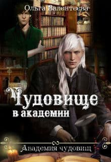 Чудовище в академии (СИ)