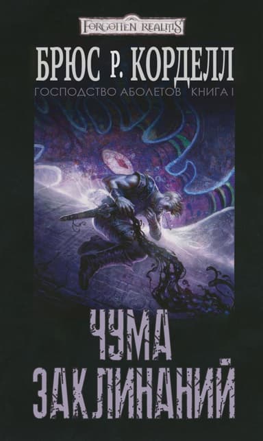 Чума заклинаний (ЛП)