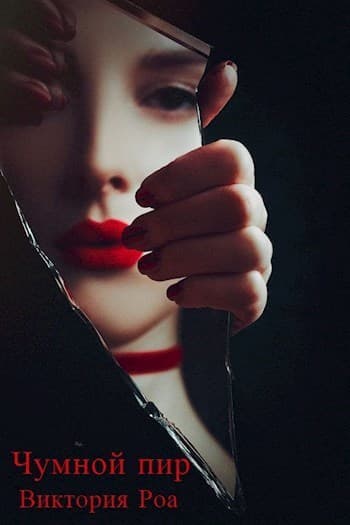 Чумной Пир (СИ)