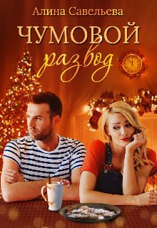 Чумовой развод (СИ)