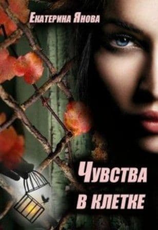 Чувства в клетке (СИ)