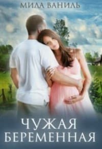 Чужая беременная (СИ)