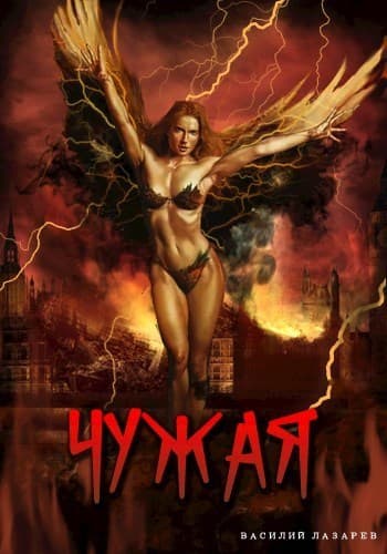 Чужая (СИ)