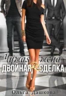 Чужая жена. Двойная сделка (СИ)