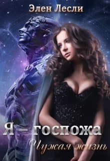 Чужая жизнь (СИ)