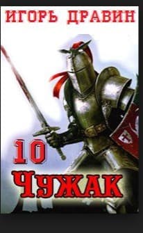 Чужак-10 (СИ)