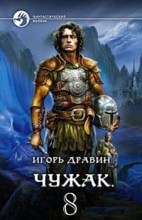 Чужак 8 (СИ)