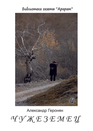 Чужеземец