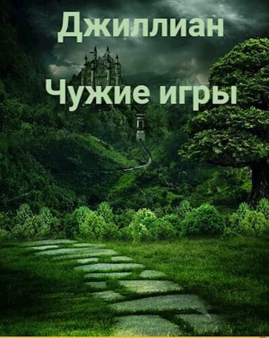 Чужие игры (СИ)