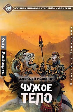 Чужое тело (СИ)