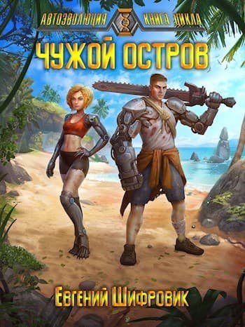 Чужой остров (СИ)