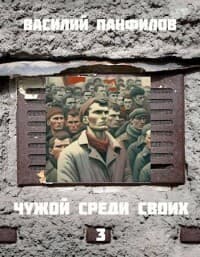 Чужой среди своих 3 (СИ)