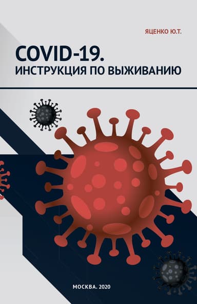 COVID-19. Инструкция по выживанию