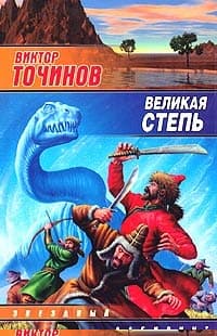 Великая степь