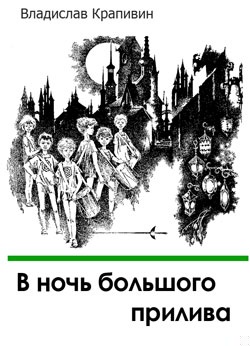 В ночь большого прилива