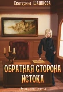 Обратная сторона Истока