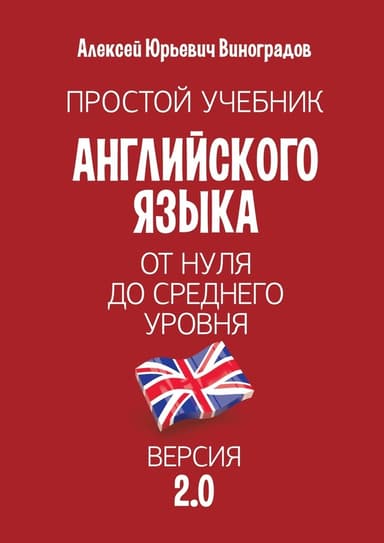 Простой учебник английского языка