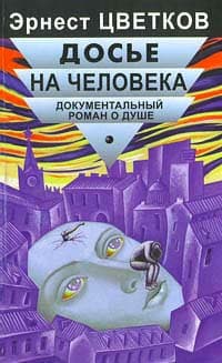 Досье на человека