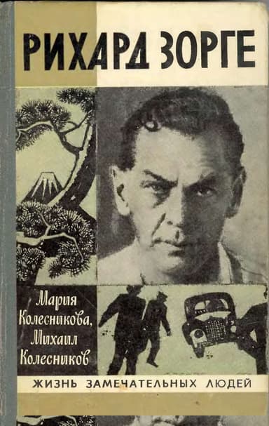 Рихард Зорге