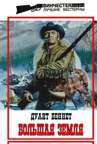 Большая земля